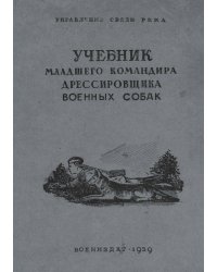 Учебник младшего командира-дрессировщика военных собак