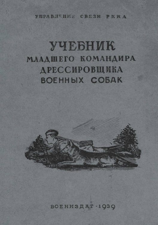 Обложка книги «Учебник младшего командира-дрессировщика военных собак» — Медведев Г. П., ISBN 9785521973293