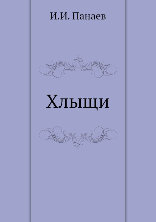 Хлыщи