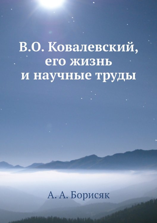 В.О. Ковалевский, его жизнь и научные труды В.О. Ковалевский, его жизнь и научные труды