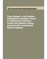 Свод правил о постройке мундирной одежды, белья и снаряжения нижним чинам регулярных войск, управлений и заведений кроме гвардии