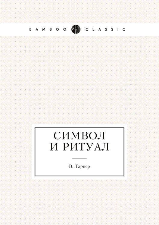 Символ и ритуал Символ и ритуал