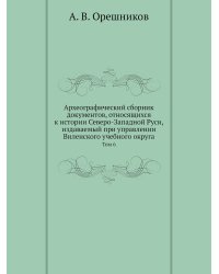 Археографический сборник документов, относящихся к истории Северо-Западной Руси, издаваемый при управлении Виленского учебного округа