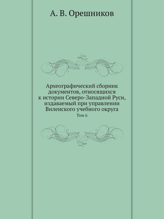 Археографический сборник документов, относящихся к истории Северо-Западной Руси, издаваемый при управлении Виленского учебного округа