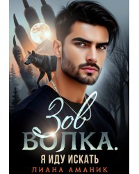 Зов волка. Я иду искать