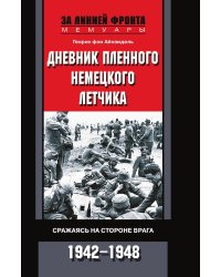 Дневник пленного немецкого летчика