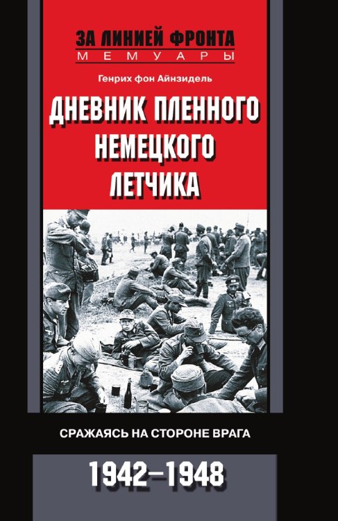 Дневник пленного немецкого летчика