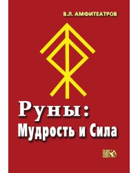 Руны: Мудрость и сила