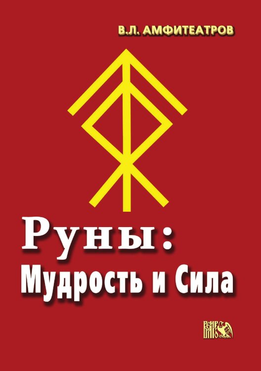 Обложка книги «Руны: Мудрость и сила» — Амфитеатров В.Л., ISBN 9785888754825