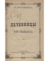 Лечебницы для пьяниц