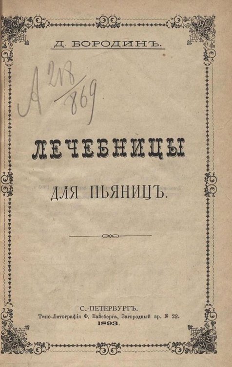 Обложка книги «Лечебницы для пьяниц» — Бородин Дмитрий Николаевич, ISBN 9785521979882