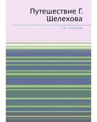 Путешествие Г. Шелехова