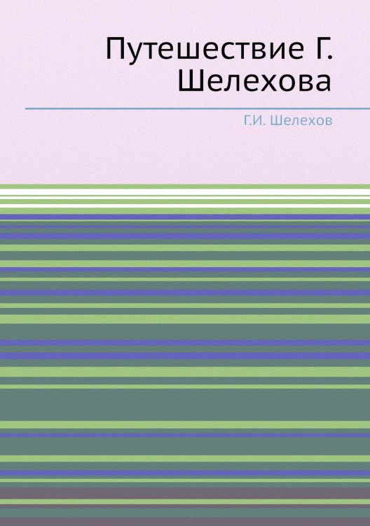 Путешествие Г. Шелехова