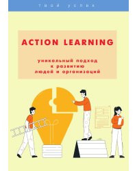 ACTION Learning — уникальный подход к развитию людей и организаций