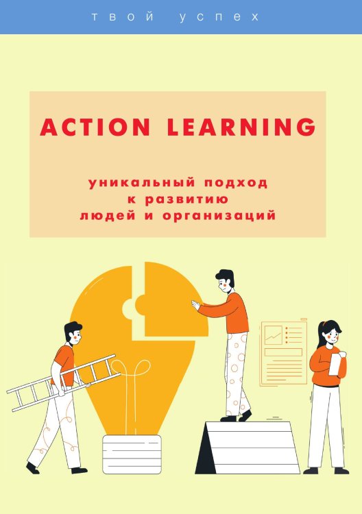 Обложка книги «ACTION Learning — уникальный подход к развитию людей и организаций» — Н. Н. Шаш, ISBN 9785521764051