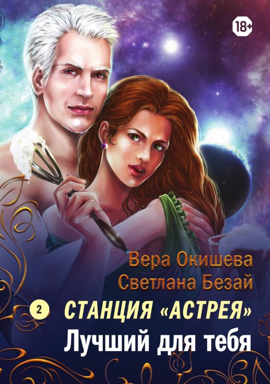 Обложка книги «Лучший для тебя» — В. Окишева; С. Безай, ISBN 9785517036728