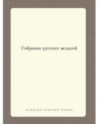 Собрание русских медалей