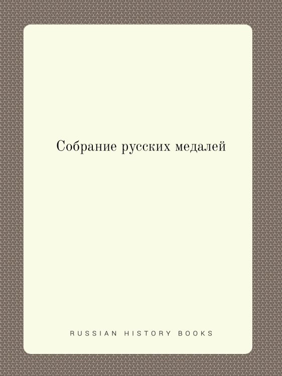 Собрание русских медалей Собрание русских медалей