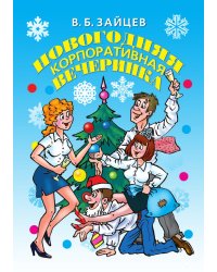 Новогодняя корпоративная вечеринка