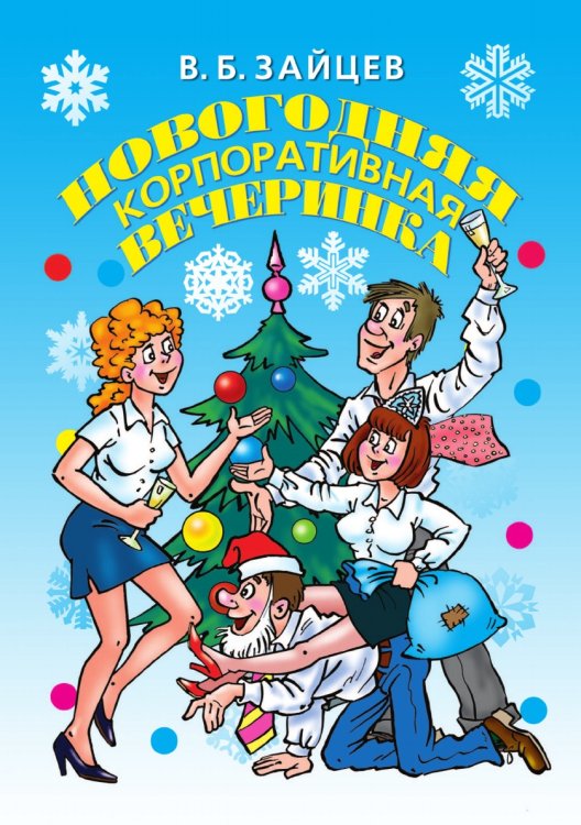 Новогодняя корпоративная вечеринка