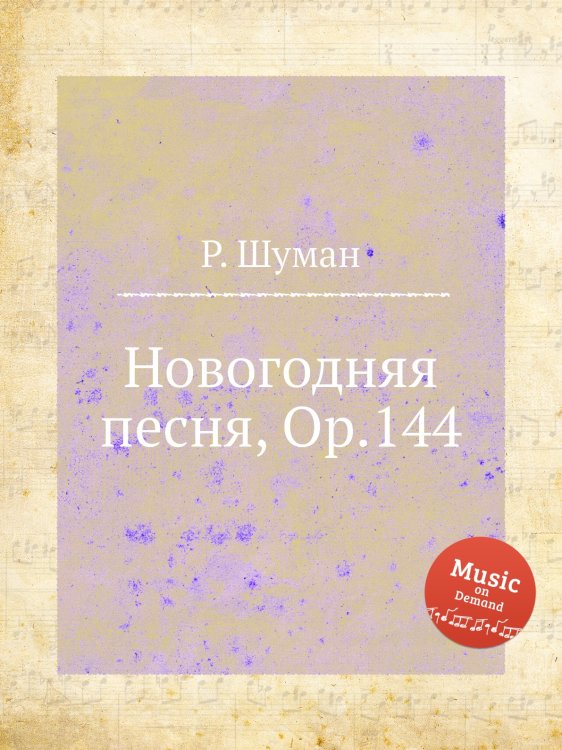 Обложка книги «Новогодняя песня, Op.144» — Р. Шуман, ISBN 9785884889613
