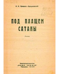 Под плащем сатаны