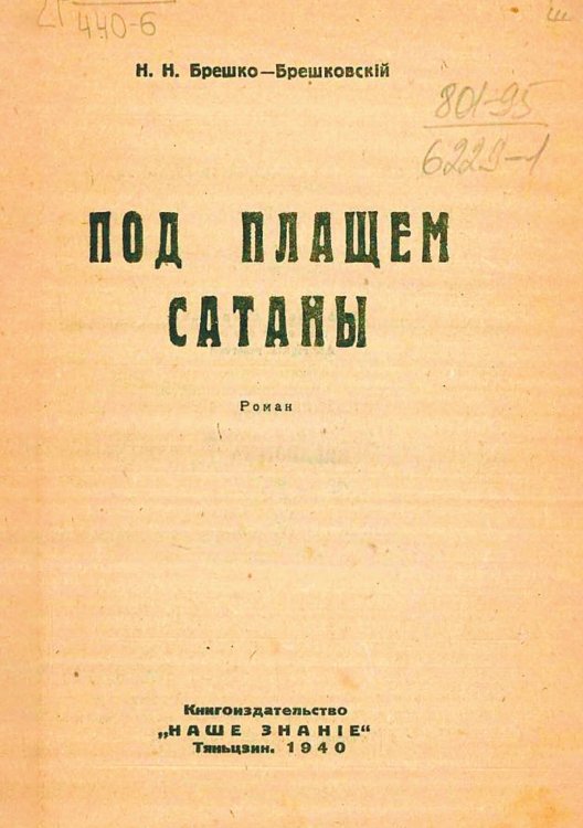 Обложка книги «Под плащем сатаны» — Брешко-Брешковский Николай Николаевич, ISBN 9785521965007