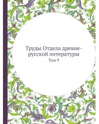 Труды Отдела древне-русской литературы