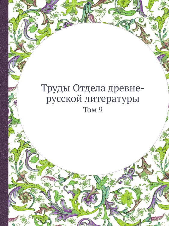 Труды Отдела древне-русской литературы