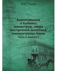 Бироновщина и Кабинет министров: очерк внутренней политики императрицы Анны