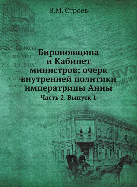 Бироновщина и Кабинет министров: очерк внутренней политики императрицы Анны