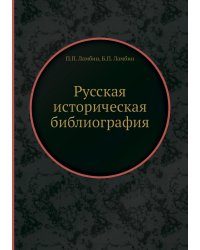 Русская историческая библиография