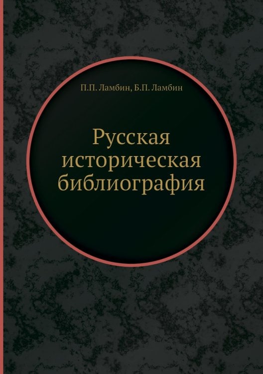 Русская историческая библиография