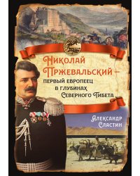 Николай Пржевальский – первый европеец в глубинах Тибета