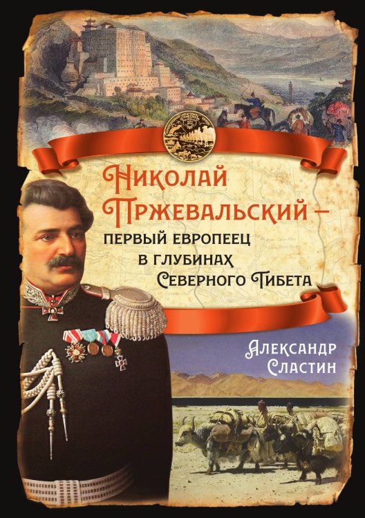 Обложка книги «Николай Пржевальский – первый европеец в глубинах Тибета» — Сластин А.В., ISBN 9785002221431