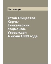 Устав Общества Керчь-Еникальских лоцманов. Утвержден 4 июня 1899 года