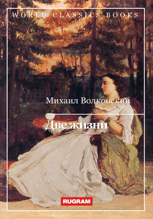 Обложка книги «Две жизни» — М. Волконский, ISBN 9785521767205