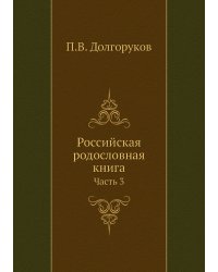Российская родословная книга