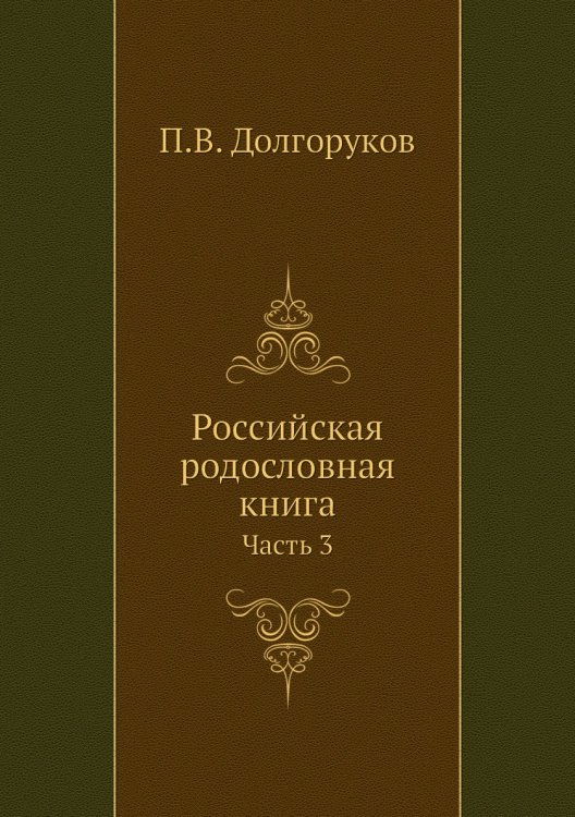 Российская родословная книга