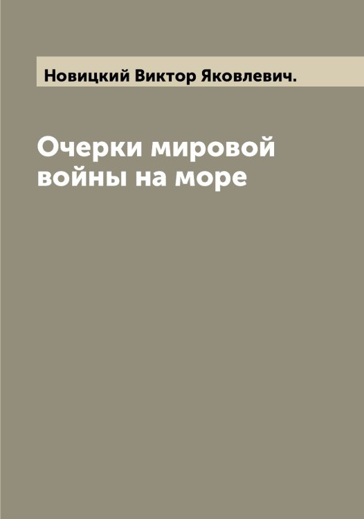 Обложка книги «Очерки мировой войны на море» — Новицкий Виктор Яковлевич., ISBN 9785521254118