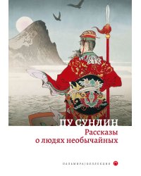 Рассказы о людях необычайных