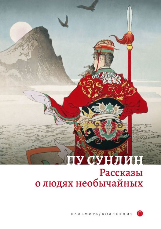 Обложка книги «Рассказы о людях необычайных» — Пу Сунлин, ISBN 9785517022141