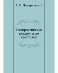 Малороссийские посполитые крестьяне