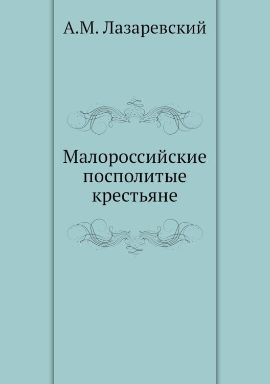 Малороссийские посполитые крестьяне