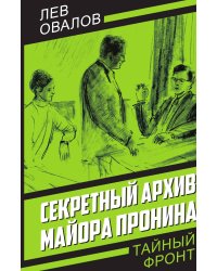 Секретный архив майора Пронина