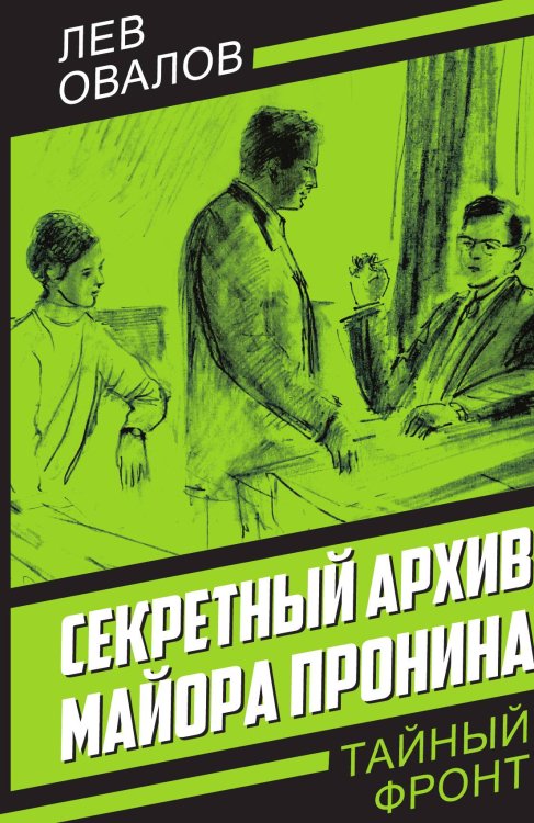 Обложка книги «Секретный архив майора Пронина» — Овалов Л.С., ISBN 9785002223312