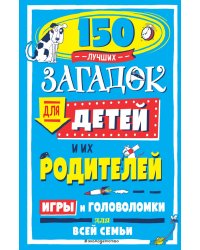 150 лучших загадок для детей и их родителей