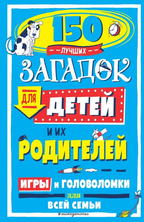 150 лучших загадок для детей и их родителей