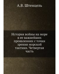 История войны на море в ее важнейших проявлениях с точки зрения морской тактики. Четвертая часть