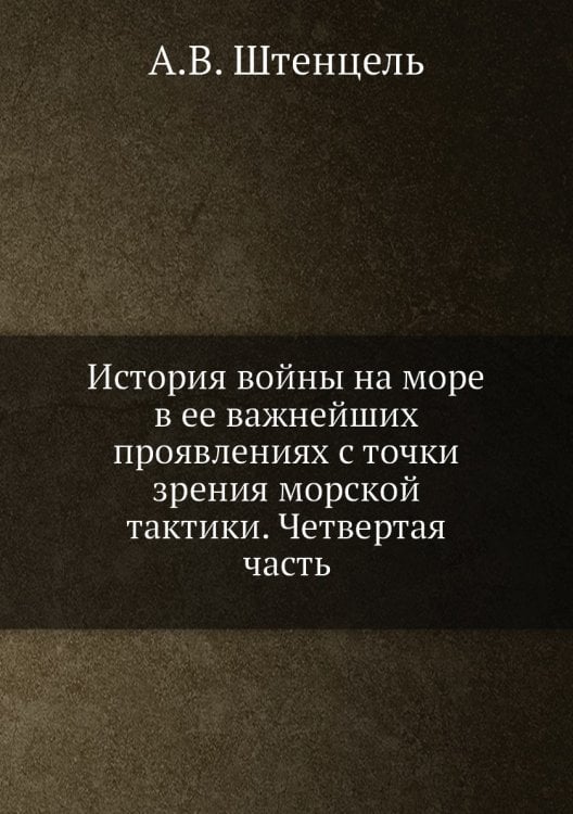 История войны на море в ее важнейших проявлениях с точки зрения морской тактики. Четвертая часть